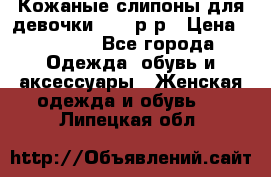 Кожаные слипоны для девочки 34-35р-р › Цена ­ 2 400 - Все города Одежда, обувь и аксессуары » Женская одежда и обувь   . Липецкая обл.